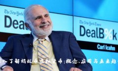 深入了解蚂蚁币虚拟货币