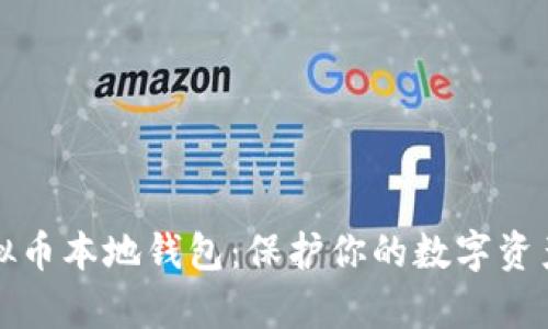 全面解析虚拟币本地钱包：保护你的数字资产的最佳方案