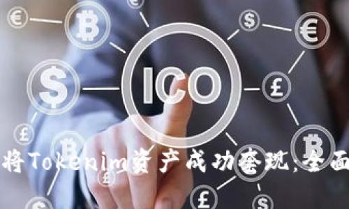 如何将Tokenim资产成功套现：全面指南