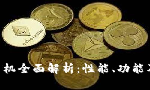 Tokenim安卓手机全面解析：性能、功能及用户体验评测