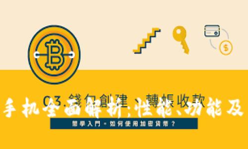 Tokenim安卓手机全面解析：性能、功能及用户体验评测