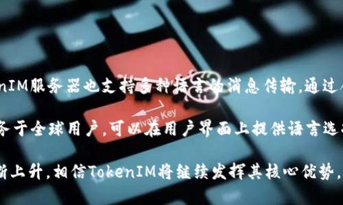 jiaoti全面解析安卓端TokenIM：构建高效即时通讯应用的解决方案/jiaoti  
安卓端, TokenIM, 实时通讯, 应用开发/guanjianci

随着移动互联网的迅猛发展，实时通讯应用已经成为现代社会交流的重要方式。TokenIM作为一款专业的即时通讯解决方案，因其优秀的性能和易用的API接口，被越来越多的开发者所采用。尤其是在安卓端，TokenIM可以帮助开发者快速构建高效、稳定的即时通讯应用。本文将详细介绍TokenIM在安卓端的应用，以及如何利用其优势来提升用户体验。

TokenIM是什么？

TokenIM是一个高效的即时通讯云服务平台，它采用了全球领先的即时通讯技术，提供了稳定、快速、可扩展的消息传递服务。TokenIM的后端支持高并发消息处理，前端则以其丰富的SDK，帮助开发者快速集成至应用中。无论是文字、语音还是视频，TokenIM都能提供低延迟、高质量的通讯方式，确保信息及时到达。

为什么选择TokenIM作为安卓端的通讯解决方案？

选择TokenIM作为安卓端的通讯解决方案，有以下几个主要原因：

strong1. 高可扩展性：/strongTokenIM设计时考虑了高负载和大并发的使用场景，能够支持海量用户同时在线，提高了系统的可扩展性。对于开发者来说，应用一旦上线，即使用户量激增，也不必担心服务的中断或降级。

strong2. 低延迟消息传递：/strongTokenIM通过的协议和高效的传输通道，尽可能缩短消息的传递时间。消息不仅从服务器发送至客户端时延低，而且在复杂的网络环境下依然保持稳定的连接和传递速度。

strong3. 丰富的SDK和文档支持：/strongTokenIM提供了完整的Android SDK及丰富的API文档，使得开发者能够快速上手并进行二次开发，自定义功能以满足不同应用的需求。无论是新手还是资深开发者，都能轻松使用TokenIM进行开发。

strong4. 安全性和隐私保护：/strong在沟通安全越来越受重视的今天，TokenIM提供了多层次的安全保障，包括消息加密、用户认证等机制，确保用户的信息安全和隐私保护。

如何在安卓端集成TokenIM？

在安卓应用中集成TokenIM，主要分为以下几个步骤：

strong1. 注册账户：/strong首先，开发者需要访问TokenIM官网进行注册，获取相应的应用ID和密钥。这些信息在后续的开发中至关重要。

strong2. 下载SDK：/strong在TokenIM官网下载SDK文件，并将其导入到自己的Android项目中。对于Android Studio用户，可以直接通过Gradle引入。

strong3. 初始化SDK：/strong在应用的启动阶段，调用TokenIM的初始化方法，将获取到的应用ID等信息传入。

strong4. 进行用户登录：/strong调用SDK提供的登录接口，使用账户信息登录TokenIM服务器。登录成功后，应用将能够接收和发送消息。

strong5. 发送和接收消息：/strongTokenIM提供了丰富的接口用于发送、接收消息。开发者可以根据具体需求进行相应的功能实现，如单聊、群聊、文件传输等。

strong6. 处理离线消息：/strong为了确保用户在离线状态下也能收到消息，TokenIM支持离线消息的存储和推送，开发者需要设置相应的监听器以接收离线消息。

TokenIM在安卓端的优势

TokenIM在安卓端的应用非常广泛，其优势主要体现在以下几个方面：

strong1. 灵活的聊天功能：/strongTokenIM支持一对一聊天、群聊天、语音、视频聊天等多种通讯方式，开发者可以根据应用的需求进行灵活配置。无论是社交类应用还是工作沟通工具，都能在TokenIM的支持下实现多样化的聊天功能。

strong2. 界面友好：/strongTokenIM提供了一系列界面组件，帮助开发者快速实现聊天界面的构建，极大地降低了开发难度。此外，TokenIM的API设计，易于理解和使用。

strong3. 及时的用户反馈：/strongTokenIM社区活跃，用户在使用过程中遇到问题时，可以在论坛或文档中找到解决方案。同时，TokenIM的技术支持团队也会定期对用户的问题进行解答，确保开发者在使用过程中无后顾之忧。

strong4. 全方位的功能扩展：/strongTokenIM还提供了多种插件和扩展功能，如语音转文字、图片识别等，开发者可以根据需求自由选择，极大扩展了实时通讯的使用场景。

TokenIM到底适合哪些类型的应用？

TokenIM适合于各种类型的应用，以下是一些较为普遍的应用场景：

strong1. 社交类应用：/strong开发者可以通过TokenIM为社交应用提供即时聊天、语音通话、视频通话等多种功能，提升用户粘性和活跃度。应用可推广为“即时通讯社区”，类似于WhatsApp或微信。

strong2. 企业沟通工具：/strong许多企业需要高效的内部沟通平台，TokenIM提供的即时通讯可以让团队成员快速交流，文件共享等，提高工作效率，降低沟通成本。

strong3. 教育类应用：/strong在教育领域，TokenIM能够为在线课程、教育平台提供实时互动的功能，老师可以通过视频会议与学生沟通，提升课堂互动性及学习效果。

strong4. 电商类应用：/strong对于电商平台，TokenIM能够为商家与顾客之间提供即时沟通的桥梁，解决顾客咨询、售后服务等问题，提高用户购物体验。

常见问题解答

为了更深入地了解有关TokenIM的应用及特点，以下是一些用户常见问题的解答：

问题1：TokenIM的安全性如何保障？

随着网络安全问题日益严重，用户对于通讯软件的安全性越来越关注。TokenIM在这方面采取了一系列措施以保护用户的数据安全。首先，TokenIM提供了对称加密和非对称加密技术，确保消息在传输过程中不被窃听或篡改。此外，TokenIM的服务器架构经过严格的安全设计和实施，防止黑客攻击和数据泄露。

此外，TokenIM还支持用户的双重身份认证机制，不同的权限等级确保了用户数据的访问控制，确保只有对该信息有权利的用户能访问。如果用户的账号被盗用，TokenIM将支持及时冻结该账户，以防止损失的扩大。

最后，TokenIM会定期进行安全测试，对系统进行漏洞扫描，并及时更新和修复，在保障用户安全方面做到了精益求精。

问题2：TokenIM可以与现有的应用系统进行整合吗？

TokenIM的灵活性和可扩展性使其能够与各种现有的应用系统进行整合。通过其详细的API文档和SDK，开发者可以非常方便地将TokenIM与自己的应用进行结合。通过RESTful API的方式，开发者可以在现有的后台系统中直接调用TokenIM的相关接口，实现即时通讯功能的引入。

比如说，企业的内部管理系统可以与TokenIM集成，帮助员工在系统内部进行即时的交流，无需跳转到其它应用。这种融合不仅提升了用户的体验，同时也为企业提高了工作的效率。

另外，对于电商平台来说，将TokenIM集成到购物车或订单管理系统中，可以帮助商家与顾客实时沟通，增强成交率。因为客户在购物过程中遇到问题时，他们只需在原有的页面上就能够立刻进行聊天，解决疑问，而不必跳转到其他地方。

问题3：如何解决TokenIM消息发送失败的问题？

不可避免地，在消息发送过程中，可能会遇到消息发送失败的情况。这可能是由于网络不稳定、API认证错误或是其它因素导致的。针对这些情况，可以采取以下几种解决方案：

strong1. 网络检查：/strong首先，开发者可以在应用中加入网络状态检测功能，确保用户在良好的网络环境中进行通讯。如果发现用户处于离线状态，系统可以提示用户并返回相应的错误信息。

strong2. 消息重发机制：/strongTokenIM SDK支持消息重发机制，若消息发送失败，开发者可以设定消息的自动重发策略。通过监听发送消息的返回结果，当消息发送失败时，自动进行重发，直到成功为止。

strong3. 错误信息提示：/strong若用户遭遇消息发送失败，应用应及时给出反馈，比如弹出提示框向用户说明具体的失败原因（如网络不稳定、认证失败等），让用户明白问题所在，从而提出对应的解决方案。

strong4. 监控日志：/strong建议开发者在开发过程中加入日志监控功能，通过记录每次发送消息的日志，分析发送失败的原因，并进行后续。

问题4：TokenIM能否支持多语言开发？

TokenIM本身是一个后端服务，其提供的SDK在安卓环境下有较好的多语言支持能力。开发者可以根据需要将TokenIM集成到不同语言的应用中，而TokenIM服务器也支持多种语言的消息传输。通过合理的编码及翻译，各种不同的语言之间的文本消息可以都能被有效地传递和展示。

此外，开发者还可以在应用中采用国际化(i18n)技术，设计多语言切换的功能，以便于让世界各地的用户都能够使用应用。比如如果你的即时通讯应用服务于全球用户，可以在用户界面上提供语言选择的功能，令用户在使用过程中能够更顺畅、自然地操作。

总体来说，TokenIM是一款优秀的即时通讯解决方案，尤其是在安卓平台上的应用，充分体现了它的灵活性和强大的功能。未来随着移动端通讯需求的不断上升，相信TokenIM将继续发挥其核心优势，服务于更多的开发者和用户。