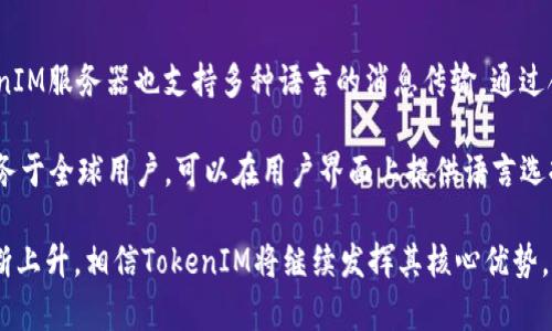 jiaoti全面解析安卓端TokenIM：构建高效即时通讯应用的解决方案/jiaoti  
安卓端, TokenIM, 实时通讯, 应用开发/guanjianci

随着移动互联网的迅猛发展，实时通讯应用已经成为现代社会交流的重要方式。TokenIM作为一款专业的即时通讯解决方案，因其优秀的性能和易用的API接口，被越来越多的开发者所采用。尤其是在安卓端，TokenIM可以帮助开发者快速构建高效、稳定的即时通讯应用。本文将详细介绍TokenIM在安卓端的应用，以及如何利用其优势来提升用户体验。

TokenIM是什么？

TokenIM是一个高效的即时通讯云服务平台，它采用了全球领先的即时通讯技术，提供了稳定、快速、可扩展的消息传递服务。TokenIM的后端支持高并发消息处理，前端则以其丰富的SDK，帮助开发者快速集成至应用中。无论是文字、语音还是视频，TokenIM都能提供低延迟、高质量的通讯方式，确保信息及时到达。

为什么选择TokenIM作为安卓端的通讯解决方案？

选择TokenIM作为安卓端的通讯解决方案，有以下几个主要原因：

strong1. 高可扩展性：/strongTokenIM设计时考虑了高负载和大并发的使用场景，能够支持海量用户同时在线，提高了系统的可扩展性。对于开发者来说，应用一旦上线，即使用户量激增，也不必担心服务的中断或降级。

strong2. 低延迟消息传递：/strongTokenIM通过的协议和高效的传输通道，尽可能缩短消息的传递时间。消息不仅从服务器发送至客户端时延低，而且在复杂的网络环境下依然保持稳定的连接和传递速度。

strong3. 丰富的SDK和文档支持：/strongTokenIM提供了完整的Android SDK及丰富的API文档，使得开发者能够快速上手并进行二次开发，自定义功能以满足不同应用的需求。无论是新手还是资深开发者，都能轻松使用TokenIM进行开发。

strong4. 安全性和隐私保护：/strong在沟通安全越来越受重视的今天，TokenIM提供了多层次的安全保障，包括消息加密、用户认证等机制，确保用户的信息安全和隐私保护。

如何在安卓端集成TokenIM？

在安卓应用中集成TokenIM，主要分为以下几个步骤：

strong1. 注册账户：/strong首先，开发者需要访问TokenIM官网进行注册，获取相应的应用ID和密钥。这些信息在后续的开发中至关重要。

strong2. 下载SDK：/strong在TokenIM官网下载SDK文件，并将其导入到自己的Android项目中。对于Android Studio用户，可以直接通过Gradle引入。

strong3. 初始化SDK：/strong在应用的启动阶段，调用TokenIM的初始化方法，将获取到的应用ID等信息传入。

strong4. 进行用户登录：/strong调用SDK提供的登录接口，使用账户信息登录TokenIM服务器。登录成功后，应用将能够接收和发送消息。

strong5. 发送和接收消息：/strongTokenIM提供了丰富的接口用于发送、接收消息。开发者可以根据具体需求进行相应的功能实现，如单聊、群聊、文件传输等。

strong6. 处理离线消息：/strong为了确保用户在离线状态下也能收到消息，TokenIM支持离线消息的存储和推送，开发者需要设置相应的监听器以接收离线消息。

TokenIM在安卓端的优势

TokenIM在安卓端的应用非常广泛，其优势主要体现在以下几个方面：

strong1. 灵活的聊天功能：/strongTokenIM支持一对一聊天、群聊天、语音、视频聊天等多种通讯方式，开发者可以根据应用的需求进行灵活配置。无论是社交类应用还是工作沟通工具，都能在TokenIM的支持下实现多样化的聊天功能。

strong2. 界面友好：/strongTokenIM提供了一系列界面组件，帮助开发者快速实现聊天界面的构建，极大地降低了开发难度。此外，TokenIM的API设计，易于理解和使用。

strong3. 及时的用户反馈：/strongTokenIM社区活跃，用户在使用过程中遇到问题时，可以在论坛或文档中找到解决方案。同时，TokenIM的技术支持团队也会定期对用户的问题进行解答，确保开发者在使用过程中无后顾之忧。

strong4. 全方位的功能扩展：/strongTokenIM还提供了多种插件和扩展功能，如语音转文字、图片识别等，开发者可以根据需求自由选择，极大扩展了实时通讯的使用场景。

TokenIM到底适合哪些类型的应用？

TokenIM适合于各种类型的应用，以下是一些较为普遍的应用场景：

strong1. 社交类应用：/strong开发者可以通过TokenIM为社交应用提供即时聊天、语音通话、视频通话等多种功能，提升用户粘性和活跃度。应用可推广为“即时通讯社区”，类似于WhatsApp或微信。

strong2. 企业沟通工具：/strong许多企业需要高效的内部沟通平台，TokenIM提供的即时通讯可以让团队成员快速交流，文件共享等，提高工作效率，降低沟通成本。

strong3. 教育类应用：/strong在教育领域，TokenIM能够为在线课程、教育平台提供实时互动的功能，老师可以通过视频会议与学生沟通，提升课堂互动性及学习效果。

strong4. 电商类应用：/strong对于电商平台，TokenIM能够为商家与顾客之间提供即时沟通的桥梁，解决顾客咨询、售后服务等问题，提高用户购物体验。

常见问题解答

为了更深入地了解有关TokenIM的应用及特点，以下是一些用户常见问题的解答：

问题1：TokenIM的安全性如何保障？

随着网络安全问题日益严重，用户对于通讯软件的安全性越来越关注。TokenIM在这方面采取了一系列措施以保护用户的数据安全。首先，TokenIM提供了对称加密和非对称加密技术，确保消息在传输过程中不被窃听或篡改。此外，TokenIM的服务器架构经过严格的安全设计和实施，防止黑客攻击和数据泄露。

此外，TokenIM还支持用户的双重身份认证机制，不同的权限等级确保了用户数据的访问控制，确保只有对该信息有权利的用户能访问。如果用户的账号被盗用，TokenIM将支持及时冻结该账户，以防止损失的扩大。

最后，TokenIM会定期进行安全测试，对系统进行漏洞扫描，并及时更新和修复，在保障用户安全方面做到了精益求精。

问题2：TokenIM可以与现有的应用系统进行整合吗？

TokenIM的灵活性和可扩展性使其能够与各种现有的应用系统进行整合。通过其详细的API文档和SDK，开发者可以非常方便地将TokenIM与自己的应用进行结合。通过RESTful API的方式，开发者可以在现有的后台系统中直接调用TokenIM的相关接口，实现即时通讯功能的引入。

比如说，企业的内部管理系统可以与TokenIM集成，帮助员工在系统内部进行即时的交流，无需跳转到其它应用。这种融合不仅提升了用户的体验，同时也为企业提高了工作的效率。

另外，对于电商平台来说，将TokenIM集成到购物车或订单管理系统中，可以帮助商家与顾客实时沟通，增强成交率。因为客户在购物过程中遇到问题时，他们只需在原有的页面上就能够立刻进行聊天，解决疑问，而不必跳转到其他地方。

问题3：如何解决TokenIM消息发送失败的问题？

不可避免地，在消息发送过程中，可能会遇到消息发送失败的情况。这可能是由于网络不稳定、API认证错误或是其它因素导致的。针对这些情况，可以采取以下几种解决方案：

strong1. 网络检查：/strong首先，开发者可以在应用中加入网络状态检测功能，确保用户在良好的网络环境中进行通讯。如果发现用户处于离线状态，系统可以提示用户并返回相应的错误信息。

strong2. 消息重发机制：/strongTokenIM SDK支持消息重发机制，若消息发送失败，开发者可以设定消息的自动重发策略。通过监听发送消息的返回结果，当消息发送失败时，自动进行重发，直到成功为止。

strong3. 错误信息提示：/strong若用户遭遇消息发送失败，应用应及时给出反馈，比如弹出提示框向用户说明具体的失败原因（如网络不稳定、认证失败等），让用户明白问题所在，从而提出对应的解决方案。

strong4. 监控日志：/strong建议开发者在开发过程中加入日志监控功能，通过记录每次发送消息的日志，分析发送失败的原因，并进行后续。

问题4：TokenIM能否支持多语言开发？

TokenIM本身是一个后端服务，其提供的SDK在安卓环境下有较好的多语言支持能力。开发者可以根据需要将TokenIM集成到不同语言的应用中，而TokenIM服务器也支持多种语言的消息传输。通过合理的编码及翻译，各种不同的语言之间的文本消息可以都能被有效地传递和展示。

此外，开发者还可以在应用中采用国际化(i18n)技术，设计多语言切换的功能，以便于让世界各地的用户都能够使用应用。比如如果你的即时通讯应用服务于全球用户，可以在用户界面上提供语言选择的功能，令用户在使用过程中能够更顺畅、自然地操作。

总体来说，TokenIM是一款优秀的即时通讯解决方案，尤其是在安卓平台上的应用，充分体现了它的灵活性和强大的功能。未来随着移动端通讯需求的不断上升，相信TokenIM将继续发挥其核心优势，服务于更多的开发者和用户。