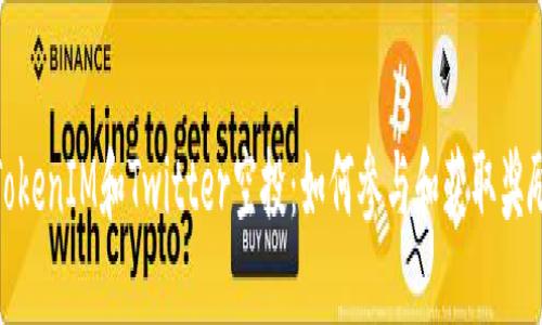 TokenIM和Twitter空投：如何参与和获取奖励