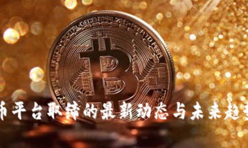 虚拟币平台取缔的最新动态与未来趋势分析