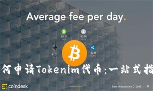 如何申请Tokenim代币：一站式指南