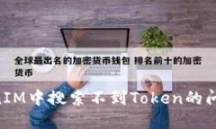 解决在TokenIM中搜索不到