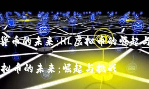 虚拟货币的未来：HL虚拟币的崛起与挑战

HL虚拟币的未来：崛起与挑战