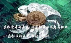 虚拟货币的未来：HL虚拟币