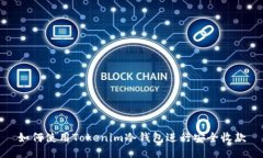 如何使用Tokenim冷钱包进行