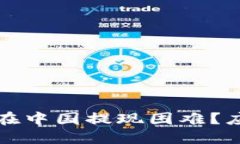 为什么虚拟币在中国提现