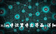 如何在Tokenim中设置中文界