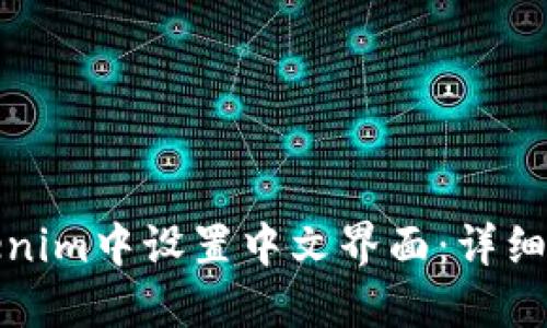 如何在Tokenim中设置中文界面：详细步骤与技巧