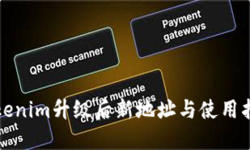 Tokenim升级后新地址与使用指南
