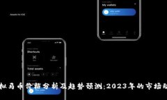 虚拟马币价格分析及趋势预测：2023年的市场动向