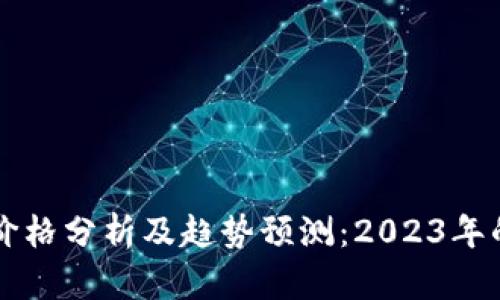 虚拟马币价格分析及趋势预测：2023年的市场动向