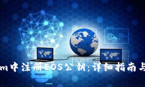 如何在TokenIm中注册EOS公钥：详细指南与常见问题解答