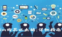 如何通过Tokenim购买以太坊