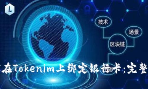 如何在Tokenim上绑定银行卡：完整指南