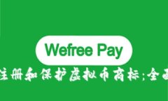 如何注册和保护虚拟币商