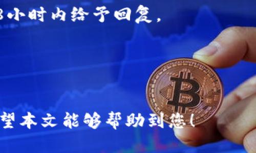 坐标tokenim转账币不见了/坐标
keywordstokenim, 转账, 币不见了, 加密货币/keywords

# Tokenim转账币不见了：问题与解决方案的全面解析

在现代的加密货币投资中，Tokenim等数字资产的转账过程虽然高效方便，但偶尔还是会遇到一些问题，比如在转账过程中，用户未能及时找到转账的币。本文将详细探讨这个问题，从多方面解读可能的原因，并提供行之有效的解决方案。

## 为什么Tokenim的转账币会不见？

在进行Tokenim转账后，用户可能会遇到转账币不见的情况。这样的情况通常有几个可能的原因：

1. **网络拥堵**：在高交易量时段，区块链网络可能会出现堵塞，这导致转账的确认时间延长，用户可能需要等待更长时间才能看到币的到账信息。

  当用户在Tokenim上发起转账时，交易会被发送到区块链网络进行确认。如果此时网络中有大量交易在等待被处理，用户的交易可能会被延迟。如果交易在一定时间内未被确认，用户可能会误以为转账失败，实际却是交易仍在排队等待被处理。

2. **错误的钱包地址**：如果在转账时输入了错误的钱包地址，您的币将会发送到一个不可寻回的地址。

  这是一个相对常见的错误。在输入钱包地址时，需要确保每一个字母和数字都是正确的。一旦币发送到错误的地址，通常难以追回。为了避免这种情况，用户可以在转账前多次核对地址，并考虑使用邀请码或二维码的方式进行转账，以降低出错的几率。
  
3. **转账手续费不足**：在某些情况下，如果发送的转账费用过低，交易也可能会被延迟或未能成功。

  区块链的每一笔交易都需要支付一定的手续费，特别是在网络流量高峰期。如果设置的手续费过低，矿工可能会优先处理手续费更高的交易，从而导致您发起的转账长时间未被处理。为确保转账能够迅速完成，用户可在转账前查阅当前网络的推荐费率，并设置合适的手续费。

4. **平台故障**：有时候，Tokenim平台自身的问题，比如服务器故障或系统维护等，都会导致转账信息无法正常显示。

  如果Tokenim平台自己的系统遇到故障，用户可能会发现无法找到自己的转账记录。在这种情况下，最好查看Tokenim的官方公告，确认是否存在系统维护或故障的消息。同时，用户还可以通过官方客服咨询，获取更多帮助。

## 如何解决转账币不见的问题？

面对Tokenim转账未到账的情况，用户可以采取以下几步措施进行排查和解决：

### 1. 检查交易记录

首先，用户应当登录自己的Tokenim账户，查看交易记录，确认转账的状态。

在账户中，用户可以找到“交易历史”或“转账记录”等选项，通过查看相关信息，判断转账是否已经成功。如果交易状态显示为“待确认”或“已处理”，则需要耐心等候，如果显示为“失败”，则可以尝试再次转账。

### 2. 验证地址和区块链信息

接下来，用户可以验证一下自己输入的转账地址是否正确。

如果用户复制钱包地址时出现了错误，那么可以借助区块链浏览器查找相关交易。大多数区块链都有公共的浏览器，可以在上面搜索到自己转账的交易哈希值，从而快速核实转账情况。

### 3. 调整转账手续费

如果转账迟迟未到账，用户可以考虑将手续费设置得更高。

在再次进行转账时，建议用户参考当前网络的推荐手续费，并设置合适的费用，确保自己的交易能够顺利处理。同时，在Tokenim上，用户支付的手续费是以Tokenim的代币计算的，用户需要保持足够的代币余额。

### 4. 联系客服

如果以上步骤都未能解决问题，那么用户需要联系Tokenim的客服。

通过客服，用户可以获取更多信息及帮助。Tokenim一般会提供邮箱、在线聊天等多种客服联系方式，用户可选择合适的方式进行咨询。在联系时，最好准备好交易哈希、时间、发送地址和接收地址等信息，以便于客服更快地帮助到您。

## 常见问题解答

### 问题一：我该如何查看Tokenim的交易状态？

1. 登陆账户
首先用户需要登录Tokenim账户，进入账户主页。在账户界面上，通常会有“交易记录”或“钱包”选项，用户可以在此查看所有交易记录。

2. 查找交易信息
在交易记录中，用户可以看到所有过往的交易信息，包括时间、金额、交易哈希等。用户可通过这些信息判断转账是否成功。

3. 使用区块链浏览器
如果交易在Tokenim上未能显示，用户也可以使用区块链浏览器来核查。用户只需复制交易哈希，粘贴在浏览器的搜索框中，即可获得该笔交易在区块链上的详细信息，了解其状态。

### 问题二：转账时出现错误怎么办？

1. 错误地址
如果在转账时发现输错了地址，首先需要评估转账的状态。如果交易尚未确认，用户可以尝试通过恢复交易功能进行撤销。

2. 向客服反馈
如果交易已经确认，则需要联系Tokenim客服。虽然找回误发的币可能会非常困难，但客服可能会提供一些建议或帮助，甚至在某些情况下协助您进行进一步的追踪。

3. 防范措施
为了以后不再发生此类错误，用户可以考虑使用二维码或直接复制地址的方式进行转账，从而减少输入错误的风险。

### 问题三：如何快速找到转账的使用情况？

1. 直接查看钱包
多数加密货币钱包显示的余额会实时更新，用户可以直接查看自己的Tokenim钱包，确定转账后的余额情况。

2. 交易历史记录
在交易历史记录中，不仅可以看到自己的转账记录，还可以了解到币的流入流出情况及详细信息。

### 问题四：Tokenim的客服响应时间是多久？

1. 客服运营时间
Tokenim的平台客服通常会在规定的工作时间内提供服务。在高峰时段，客服的响应时间可能会延长，最好在非高峰时段进行咨询。

2. 反馈流程
用户在发送咨询请求时，需要提供尽量详细的信息，以帮助客服更快地定位问题。一般的反馈流程为提交问题后，客服会在48小时内给予回复。

3. 有效的信息提供
客户需确保在询问问题时提供包括交易哈希、时间、涉及金额及相关截图等完整的信息，以提高获得帮助的效率。

通过以上的详细解答和建议，用户在面对Tokenim转账币不见的情况时，可以更有方向地处理问题，确保自己的资产安全。希望本文能够帮助到您！