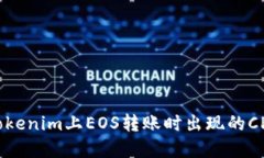 如何解决Tokenim上EOS转账时