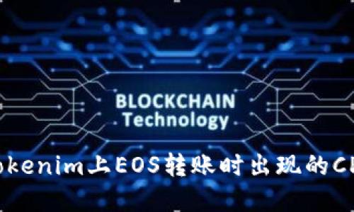 如何解决Tokenim上EOS转账时出现的CPU不足问题