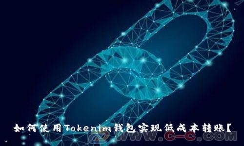 如何使用Tokenim钱包实现低成本转账？