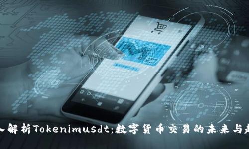 深入解析Tokenimusdt：数字货币交易的未来与趋势