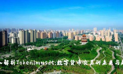 深入解析Tokenimusdt：数字货币交易的未来与趋势