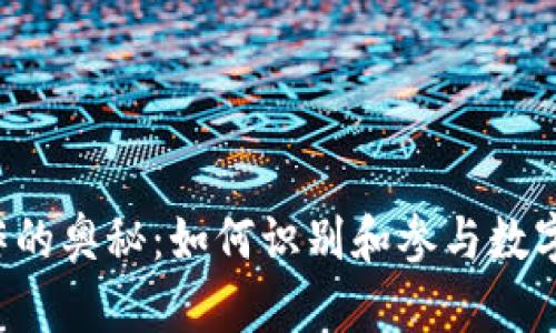 虚拟币炒作的奥秘：如何识别和参与数字货币投资？