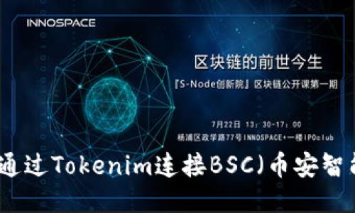 如何通过Tokenim连接BSC（币安智能链）