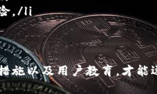 baioti虚拟币交易中的犯罪类型解析/baioti
虚拟币, 加密货币, 诈骗, 洗钱/guanjianci

随着虚拟币（又称加密货币）的普及，越来越多的人开始关注这一新兴领域。然而，这种技术的迅猛发展也伴随着一系列的违法犯罪行为。本文将全面分析在虚拟币交易中可能涉及的各类犯罪，并探讨如何防范这些风险。

1. 虚拟币交易中常见的犯罪类型

虚拟币市场与传统金融市场的不同之处在于其去中心化特点、透明化交易记录及全球化特征，这让它在提供灵活性和便利性的同时，也成为各种犯罪行为的滋生地。以下是虚拟币交易中常见的几种犯罪类型：

1.1 诈骗
诈骗是一种非常普遍的犯罪行为，虚拟币市场因其匿名性和去中心化，成为诈骗分子的“乐园”。常见的诈骗手法包括：
ul
    listrong庞氏骗局：/strong指以较高的回报吸引投资者，实际运作方式是以新投资者的钱来支付老投资者的回报。当没有足够的新投资者加入时，骗局即告破产。/li
    listrong虚假ICO（首次代币发行）：/strong一些公司在毫无实质产品的情况下，通过ICO募集资金，随后卷款潜逃。/li
    listrong网络钓鱼： /strong诈骗者通过伪装成虚拟货币交易所或服务商，诱使用户输入个人密钥或其他敏感信息，从而盗取资产。/li
/ul

1.2 洗钱
洗钱是指将非法获得的资金通过各种手段转化为合法收入。虚拟币的匿名性使得洗钱行为变得更加容易。
ul
    li通常，洗钱者会通过多个交易所、多个币种进行交易，以掩盖资金的来源。/li
    li一些犯罪组织利用虚拟币进行跨境交易，以躲避各国监管与法律的追踪。/li
/ul

1.3 盗窃
虚拟币的盗窃行为包括黑客入侵交易所、钱包被盗等。因为虚拟币交易的不可逆特性，一旦资产被盗，往往很难追回。
ul
    listrong交易所黑客攻击：/strong众多交易所在网站安全性方面存在隐患，黑客攻击后可悄无声息地盗走数百万甚至数千万美元的资产。/li
    listrong用户个人钱包被盗：/strong很多用户未能妥善保护个人钱包的安全，导致其私钥被盗，进而失去资产。/li
/ul

1.4 内幕交易和市场操控
虚拟货币市场缺乏透明度和监管，内幕交易和市场操控屡见不鲜。
ul
    listrong内幕交易：/strong相关人员在未公开信息的情况下，提前交易并获利，这种现象容易导致市场的不公和信任缺失。/li
    listrong市场操控：/strong通过小额资金在交易所内发起大量买卖，造成币价剧烈波动，以此获取非法收益。/li
/ul

2. 如何防范虚拟币犯罪
对于普通投资者而言，防范虚拟币犯罪的最佳方式是提高警惕，增强自身的安全意识：
ul
    listrong选择可信的交易平台：/strong建议选择经过监管和具有良好声誉的交易平台，避免参与不明的ICO项目。/li
    listrong保护个人信息与资产：/strong使用强密码、两步验证等安全措施，避免将个人密钥、私钥等信息泄露出。/li
    listrong提高识别诈骗的能力：/strong熟悉常见的诈骗手法，谨慎查看任何投资建议，不要轻易信任陌生人。/li
/ul

3. 相关问题解答

3.1 如何识别虚拟币诈骗项目？
识别虚拟币诈骗项目的方法，主要从几个方面入手：
ul
    li查看项目团队的背景及专业性，是否拥有相关的业界经验和成功案例。/li
    li梳理项目白皮书，分析其技术实现是否合理清晰，避免参与那些内容模糊不清的项目。/li
    li关注社区反馈和实际使用情况，真正有用的项目往往有较高的用户关注度。/li
/ul
此外，掌握市场的基本常识，了解虚拟币的特征及风险，帮助用户更好地识别是否参与一个项目是诈骗行为。

3.2 洗钱行为如何在虚拟币交易中被发现？
洗钱行为的发现通常依赖于数据分析技术和合规监管措施：
ul
    li监管机构和交易所通常会采用大数据分析技术，监测异常交易行为，例如短时间内的大额交易、频繁的小额交易等。/li
    li交易所建立用户身份验证机制，比如KYC（了解你的客户），通过审查客户身份及交易记录来阻止洗钱活动。/li
/ul
一些先进的区块链分析公司，例如Chainalysis，提供持续的监测和分析服务，帮助各方检测和预防洗钱行为。

3.3 虚拟币交易中的个人资产安全吗？
虚拟币交易中的个人资产安全性较低，主要表现在以下几个方面：
ul
    listrong网络安全风险：/strong用户的私钥一旦泄露，可能造成资产直接损失，因此保护好私钥是用户的首要任务。/li
    listrong交易所的安全性：/strong一些交易所由于技术问题或管理不善可能遭受黑客攻击，导致用户资产受到威胁。/li
/ul
为提升资产安全性，建议用户采用硬件钱包存储长期资产，同时在进行交易时选择口碑好的交易所.

3.4 政府对虚拟币犯罪行为的态度如何？
各国政府对虚拟币的态度差异较大：
ul
    li一些国家（如美国、加拿大）设立了明确的法律框架，监管虚拟币交易，引导行业健康发展。/li
    li而另一些国家则采取了保守或禁止的态度，禁用虚拟币交易，认为其带来了经济和法律风险。/li
/ul
绝大多数国家正在努力寻找平衡，既要促进金融创新，又要保障公共安全和资本市场的稳定。

总结而言，虚拟币虽然带来了创新的可能性，但同时其风险也不可忽视。只有通过加强法规、技术措施以及用户教育，才能逐渐构建起安全的虚拟币交易环境。