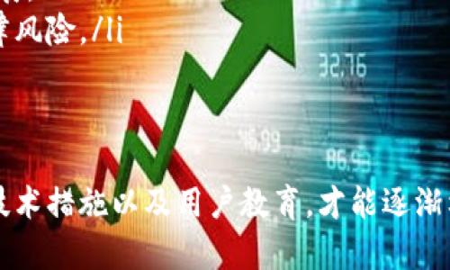 baioti虚拟币交易中的犯罪类型解析/baioti
虚拟币, 加密货币, 诈骗, 洗钱/guanjianci

随着虚拟币（又称加密货币）的普及，越来越多的人开始关注这一新兴领域。然而，这种技术的迅猛发展也伴随着一系列的违法犯罪行为。本文将全面分析在虚拟币交易中可能涉及的各类犯罪，并探讨如何防范这些风险。

1. 虚拟币交易中常见的犯罪类型

虚拟币市场与传统金融市场的不同之处在于其去中心化特点、透明化交易记录及全球化特征，这让它在提供灵活性和便利性的同时，也成为各种犯罪行为的滋生地。以下是虚拟币交易中常见的几种犯罪类型：

1.1 诈骗
诈骗是一种非常普遍的犯罪行为，虚拟币市场因其匿名性和去中心化，成为诈骗分子的“乐园”。常见的诈骗手法包括：
ul
    listrong庞氏骗局：/strong指以较高的回报吸引投资者，实际运作方式是以新投资者的钱来支付老投资者的回报。当没有足够的新投资者加入时，骗局即告破产。/li
    listrong虚假ICO（首次代币发行）：/strong一些公司在毫无实质产品的情况下，通过ICO募集资金，随后卷款潜逃。/li
    listrong网络钓鱼： /strong诈骗者通过伪装成虚拟货币交易所或服务商，诱使用户输入个人密钥或其他敏感信息，从而盗取资产。/li
/ul

1.2 洗钱
洗钱是指将非法获得的资金通过各种手段转化为合法收入。虚拟币的匿名性使得洗钱行为变得更加容易。
ul
    li通常，洗钱者会通过多个交易所、多个币种进行交易，以掩盖资金的来源。/li
    li一些犯罪组织利用虚拟币进行跨境交易，以躲避各国监管与法律的追踪。/li
/ul

1.3 盗窃
虚拟币的盗窃行为包括黑客入侵交易所、钱包被盗等。因为虚拟币交易的不可逆特性，一旦资产被盗，往往很难追回。
ul
    listrong交易所黑客攻击：/strong众多交易所在网站安全性方面存在隐患，黑客攻击后可悄无声息地盗走数百万甚至数千万美元的资产。/li
    listrong用户个人钱包被盗：/strong很多用户未能妥善保护个人钱包的安全，导致其私钥被盗，进而失去资产。/li
/ul

1.4 内幕交易和市场操控
虚拟货币市场缺乏透明度和监管，内幕交易和市场操控屡见不鲜。
ul
    listrong内幕交易：/strong相关人员在未公开信息的情况下，提前交易并获利，这种现象容易导致市场的不公和信任缺失。/li
    listrong市场操控：/strong通过小额资金在交易所内发起大量买卖，造成币价剧烈波动，以此获取非法收益。/li
/ul

2. 如何防范虚拟币犯罪
对于普通投资者而言，防范虚拟币犯罪的最佳方式是提高警惕，增强自身的安全意识：
ul
    listrong选择可信的交易平台：/strong建议选择经过监管和具有良好声誉的交易平台，避免参与不明的ICO项目。/li
    listrong保护个人信息与资产：/strong使用强密码、两步验证等安全措施，避免将个人密钥、私钥等信息泄露出。/li
    listrong提高识别诈骗的能力：/strong熟悉常见的诈骗手法，谨慎查看任何投资建议，不要轻易信任陌生人。/li
/ul

3. 相关问题解答

3.1 如何识别虚拟币诈骗项目？
识别虚拟币诈骗项目的方法，主要从几个方面入手：
ul
    li查看项目团队的背景及专业性，是否拥有相关的业界经验和成功案例。/li
    li梳理项目白皮书，分析其技术实现是否合理清晰，避免参与那些内容模糊不清的项目。/li
    li关注社区反馈和实际使用情况，真正有用的项目往往有较高的用户关注度。/li
/ul
此外，掌握市场的基本常识，了解虚拟币的特征及风险，帮助用户更好地识别是否参与一个项目是诈骗行为。

3.2 洗钱行为如何在虚拟币交易中被发现？
洗钱行为的发现通常依赖于数据分析技术和合规监管措施：
ul
    li监管机构和交易所通常会采用大数据分析技术，监测异常交易行为，例如短时间内的大额交易、频繁的小额交易等。/li
    li交易所建立用户身份验证机制，比如KYC（了解你的客户），通过审查客户身份及交易记录来阻止洗钱活动。/li
/ul
一些先进的区块链分析公司，例如Chainalysis，提供持续的监测和分析服务，帮助各方检测和预防洗钱行为。

3.3 虚拟币交易中的个人资产安全吗？
虚拟币交易中的个人资产安全性较低，主要表现在以下几个方面：
ul
    listrong网络安全风险：/strong用户的私钥一旦泄露，可能造成资产直接损失，因此保护好私钥是用户的首要任务。/li
    listrong交易所的安全性：/strong一些交易所由于技术问题或管理不善可能遭受黑客攻击，导致用户资产受到威胁。/li
/ul
为提升资产安全性，建议用户采用硬件钱包存储长期资产，同时在进行交易时选择口碑好的交易所.

3.4 政府对虚拟币犯罪行为的态度如何？
各国政府对虚拟币的态度差异较大：
ul
    li一些国家（如美国、加拿大）设立了明确的法律框架，监管虚拟币交易，引导行业健康发展。/li
    li而另一些国家则采取了保守或禁止的态度，禁用虚拟币交易，认为其带来了经济和法律风险。/li
/ul
绝大多数国家正在努力寻找平衡，既要促进金融创新，又要保障公共安全和资本市场的稳定。

总结而言，虚拟币虽然带来了创新的可能性，但同时其风险也不可忽视。只有通过加强法规、技术措施以及用户教育，才能逐渐构建起安全的虚拟币交易环境。