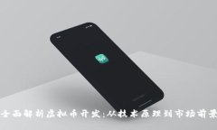 全面解析虚拟币开发：从