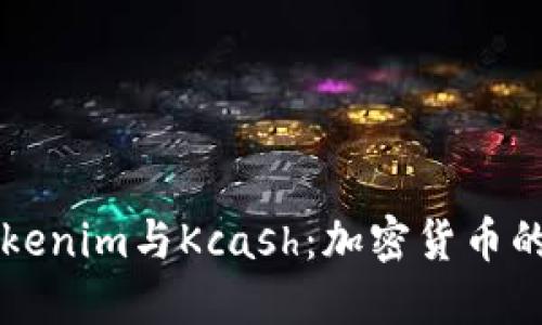 深入了解Tokenim与Kcash：加密货币的未来与潜力