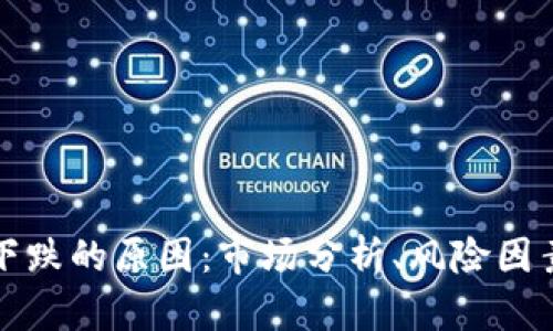 虚拟币一路下跌的原因：市场分析、风险因素与未来走势