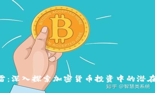 Tokenim暗雷：深入探索加密货币投资中的潜在风险与机遇