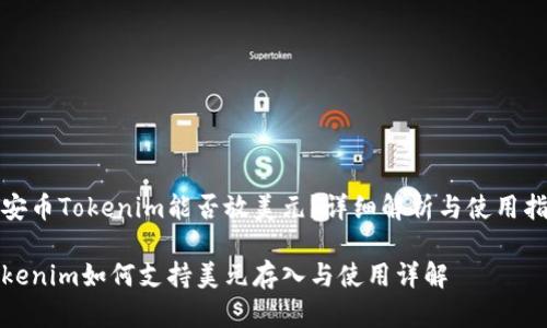 币安币Tokenim能否放美元？详细解析与使用指南

Tokenim如何支持美元存入与使用详解