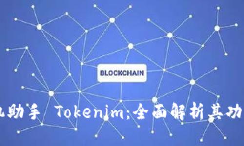 苹果手机助手 Tokenim：全面解析其功能与应用