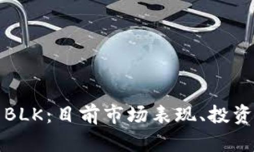 深入探讨虚拟币BLK：目前市场表现、投资潜力及未来趋势