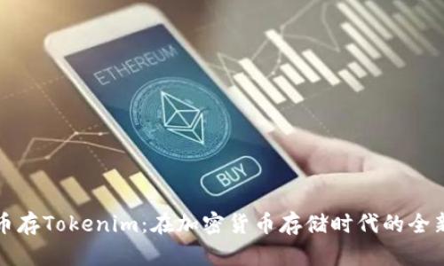 比特币存Tokenim：在加密货币存储时代的全新选择