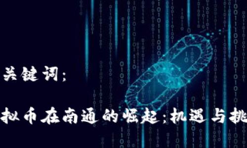 和关键词：

虚拟币在南通的崛起：机遇与挑战