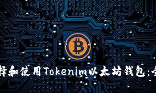 如何选择和使用Tokenim以太坊钱包：全面指南