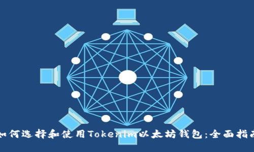 如何选择和使用Tokenim以太坊钱包：全面指南