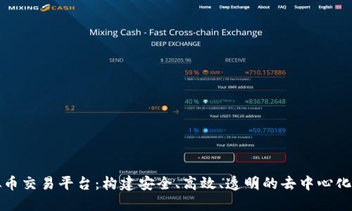 开源虚拟币交易平台：构建安全、高效、透明的去中心化交易生态