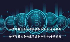 如何选择适合的埃及虚拟币软件：全面指南如何