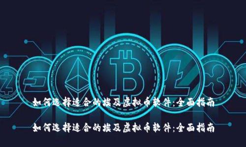 如何选择适合的埃及虚拟币软件：全面指南

如何选择适合的埃及虚拟币软件：全面指南