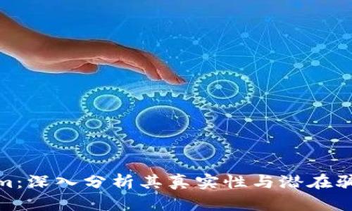 Tokenim：深入分析其真实性与潜在骗局风险