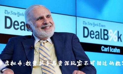 白金币虚拟币：投资新手与资深玩家不可错过的数字资产